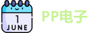 PP电子首页